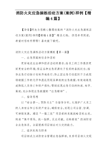 消防火灾应急演练活动方案(案例)样例【精编4篇】