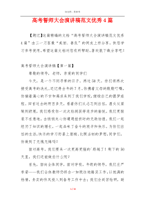 高考誓师大会演讲稿范文优秀4篇