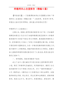 师德师风心自查报告（精编5篇）