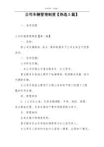 公司车辆管理制度【热选5篇】