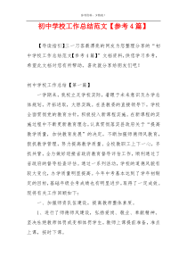 初中学校工作总结范文【参考4篇】