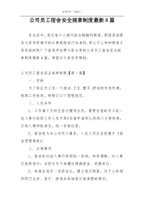 公司员工宿舍安全规章制度最新8篇