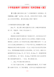 小学高级教师（述职报告）范例【精编4篇】