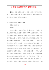 小学家长会发言材料【实用4篇】