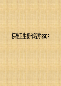 食品工厂标准卫生操作规范ssop（PPT51页)