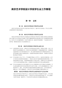 南京艺术学院设计学院学生会工作章程
