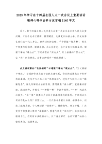 2023年学习在十四届全国人大一次会议上重要讲话精神心得体会研讨发言稿1140字文