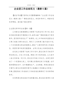 企业团工作总结范文（最新5篇）