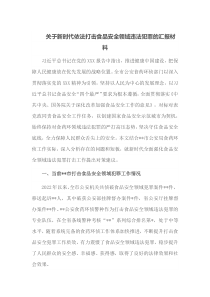 关于新时代依法打击食品安全领域违法犯罪的汇报材料
