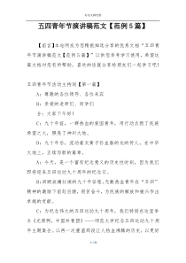 五四青年节演讲稿范文【范例5篇】