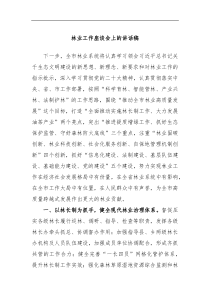 林业工作座谈会上的讲话稿