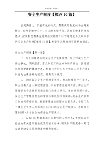 安全生产制度【推荐10篇】