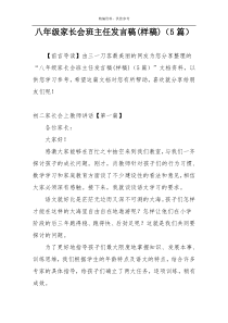 八年级家长会班主任发言稿(样稿)（5篇）