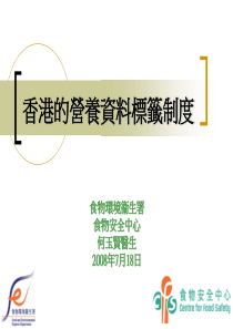 香港的营养资料标签制度食物环境卫生署