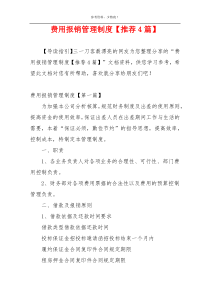 费用报销管理制度【推荐4篇】