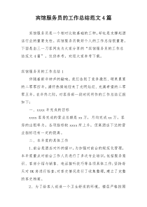 宾馆服务员的工作总结范文4篇