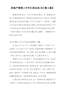 房地产销售上半年汇报总结【汇集4篇】