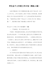 学生会个人年度工作计划（精选4篇）
