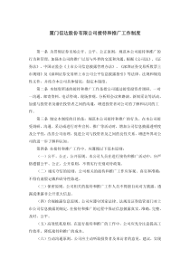 厦门信达股份有限公司接待和推广工作制度(1)