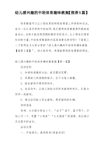 幼儿感兴趣的中班体育趣味教案【推荐5篇】