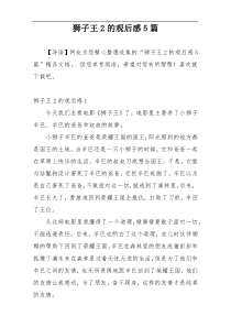 狮子王2的观后感5篇