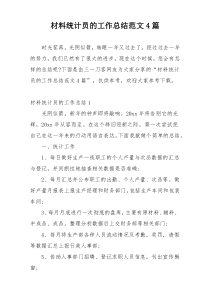材料统计员的工作总结范文4篇