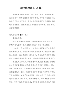 玩电脑检讨书（4篇）