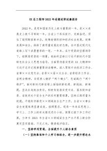 XX总工程师2022年述德述职述廉报告
