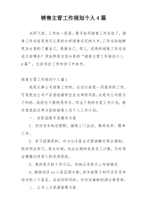 销售主管工作规划个人4篇
