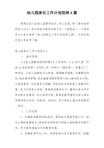 幼儿园家长工作计划范例4篇