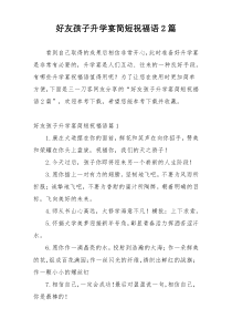 好友孩子升学宴简短祝福语2篇