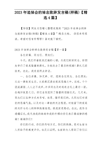 2023年追悼会的悼念致辞发言稿(样稿)【精选4篇】
