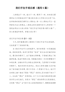 我们手拉手观后感（通用5篇）