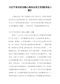 习近平系列讲话稿心得体会范文范例【热选4篇】