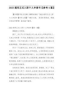 2023通用正式入职个人申请书【参考4篇】
