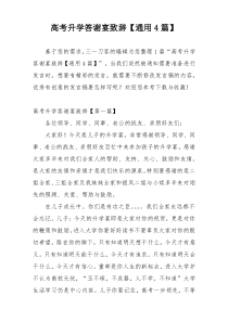 高考升学答谢宴致辞【通用4篇】