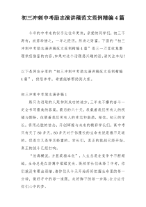 初三冲刺中考励志演讲稿范文范例精编4篇