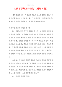 大班下学期工作计划（通用4篇）