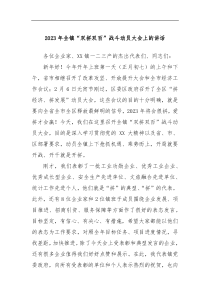 2023年全镇双拼双百战斗动员大会上的讲话