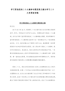 学习贯彻党的二十20大精神专题党课文稿与学习二十20大党课宣讲稿