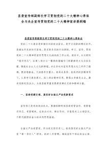 县委宣传部副部长学习贯彻党的二十20大精神心得体会与央企宣传贯彻党的二十20大精神宣讲提纲稿