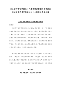 央企宣传贯彻党的二十20大精神宣讲提纲与县委政法委四级调研员贯彻党的二十20大精神心得体会稿
