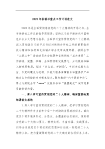 2023年供销社重点工作计划范文