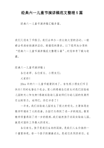 经典六一儿童节演讲稿范文整理5篇