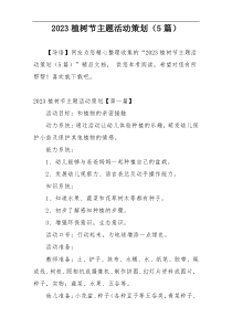 2023植树节主题活动策划（5篇）