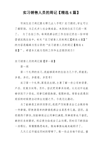 实习销售人员的周记【精选4篇】