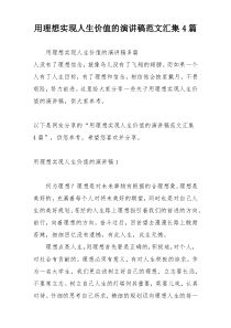 用理想实现人生价值的演讲稿范文汇集4篇