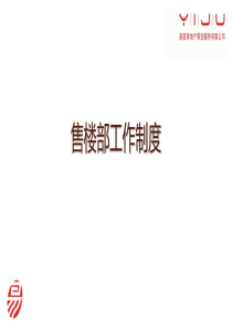 售楼部工作制度大全