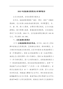 2022年度旅游发展现状分析调研报告
