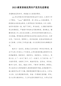 2023教育系统优秀共产党员先进事迹